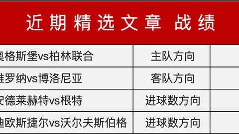 “安德莱赫特客场挑战，能否逆袭翻盘，13胜8佳绩能否助其反客为主？”
