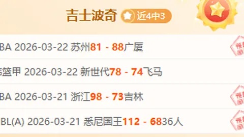 大乐透期号专家质合分析：浙江绿城连续三场无进球
